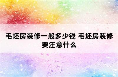 毛坯房装修一般多少钱 毛坯房装修要注意什么